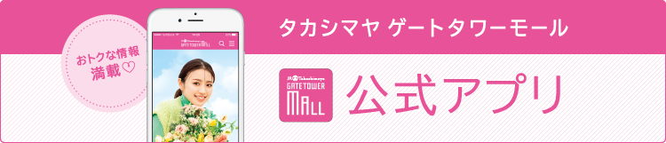 タカシマヤ ゲートタワーモール 公式アプリ