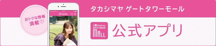 タカシマヤ ゲートタワーモール 公式アプリ