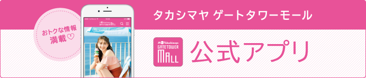 タカシマヤ ゲートタワーモール 公式アプリ