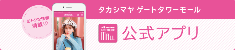 タカシマヤ ゲートタワーモール 公式アプリ