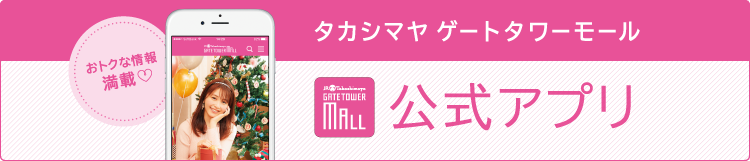 タカシマヤ ゲートタワーモール 公式アプリ