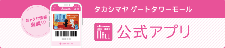 タカシマヤ ゲートタワーモール 公式アプリ