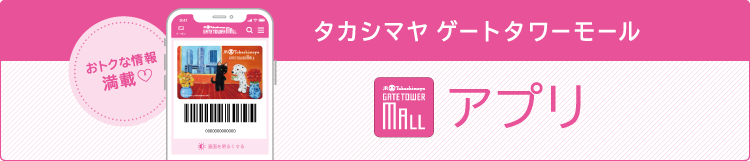 タカシマヤ ゲートタワーモール アプリ