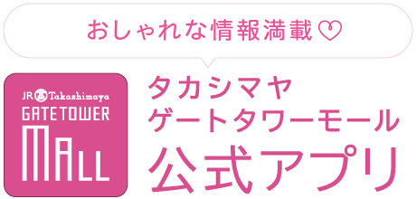 タカシマヤ ゲートタワーモール 公式アプリ