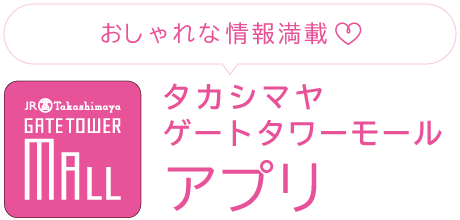 タカシマヤ ゲートタワーモール アプリ