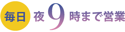 毎日夜9時まで営業