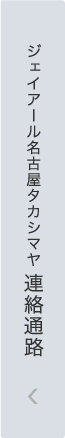 ジェイアール名古屋タカシマヤ連絡通路