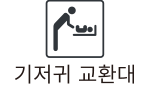 기저귀 교환대