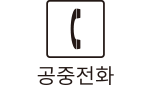 공중전화