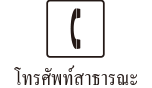 โทรศัพท์สาธารณะ