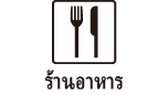 ร้านอาหาร