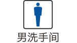 男洗手间