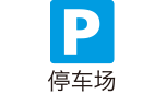 停车场