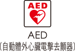 AED（自動體外心臟電擊去顫器）