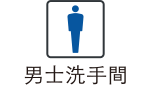 男士洗手間