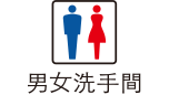 男女洗手間