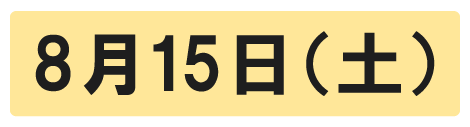 8月15日(土)