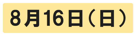 8月16日(日)
