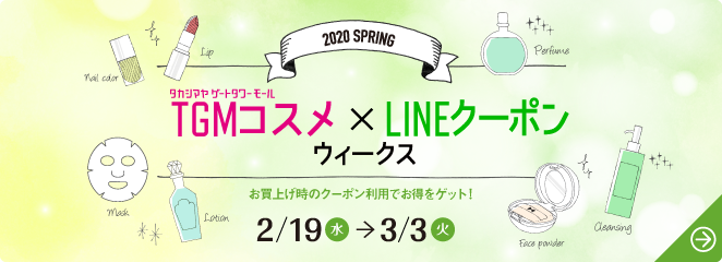 お買上げ時のクーポン利用でお得をゲット!TGMコスメ×LINEクーポンウィークス