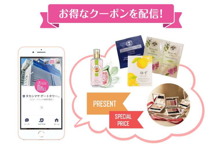 お得なクーポンを配信！