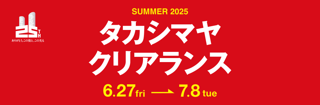 SUMMER 2025　タカシマヤクリアランス