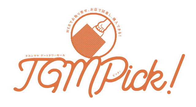 WEBでお取り寄せ、お店で試着し、購入できる! TGM Pick!