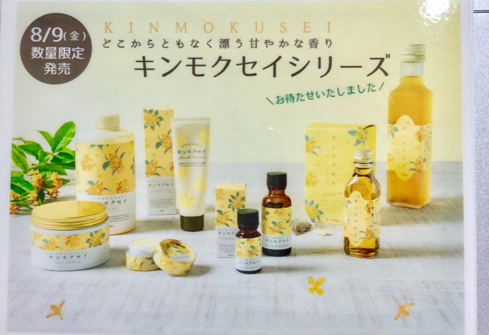 ラワレ 生活の木 8月9日 金 数量限定発売 キンモクセイシリーズ タカシマヤ ゲートタワーモール