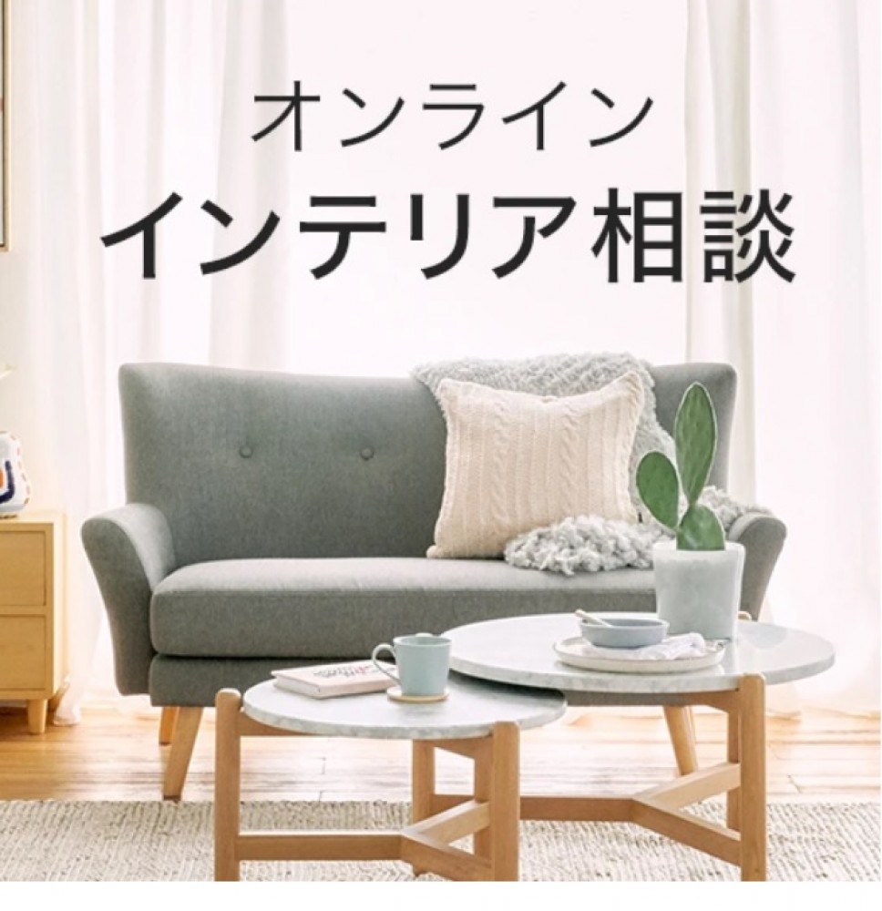 フランフラン オンラインでのインテリア相談会の予約受付が開始しました♪ タカシマヤ ゲートタワーモール