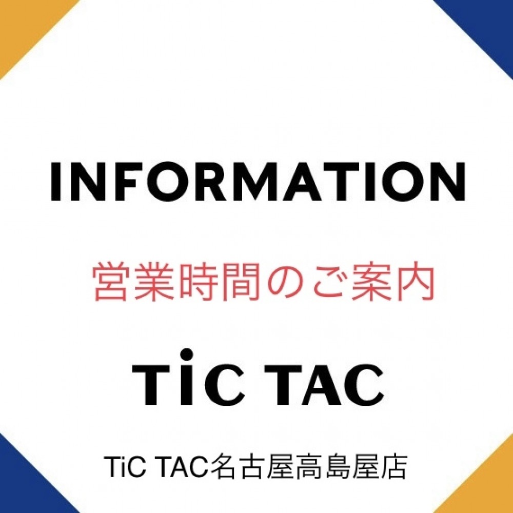 チックタック ご案内 営業時間変更のお知らせ タカシマヤ ゲートタワーモール