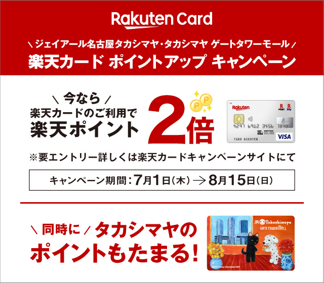 タカシマヤ ゲートタワーモール キャンペーン イベント タカシマヤ ゲートタワーモール キャンペーン イベント